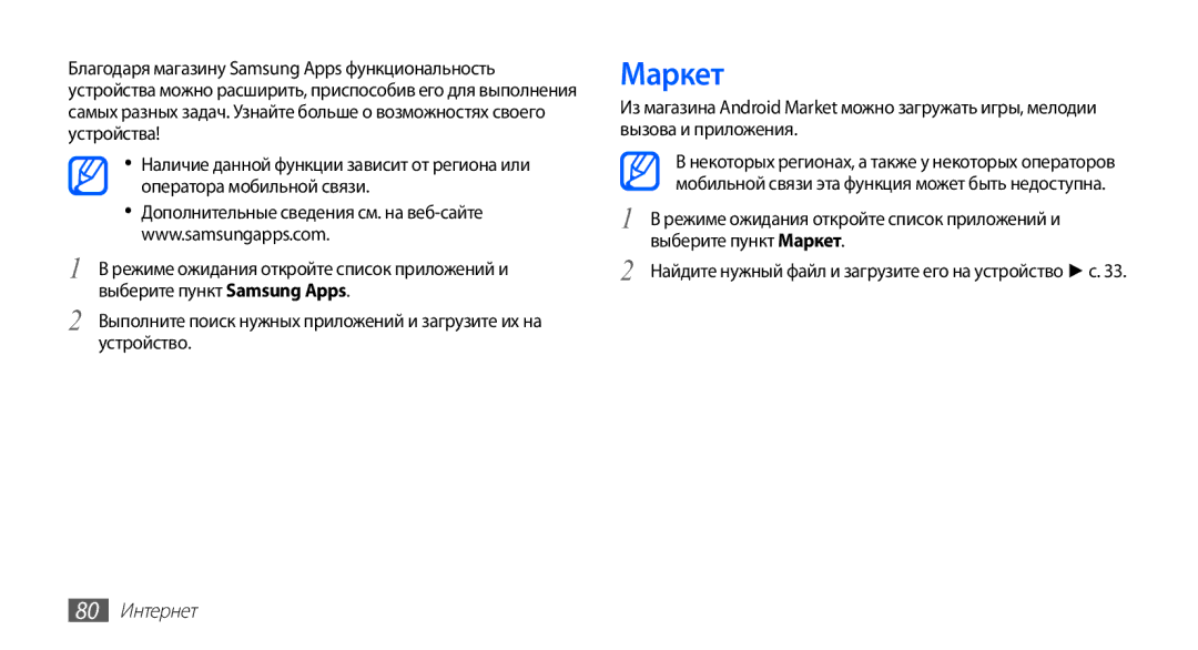 Samsung GT-S5670HKASER, GT-S5670MNASER, GT-S5670PWASER manual Маркет, 80 Интернет 