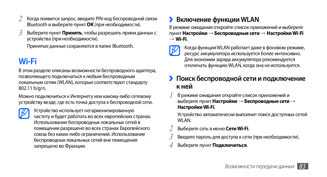 Samsung GT-S5670HKASER, GT-S5670MNASER Wi-Fi, ››Включение функции Wlan, Ней, Принятые данные сохраняются в папке Bluetooth 