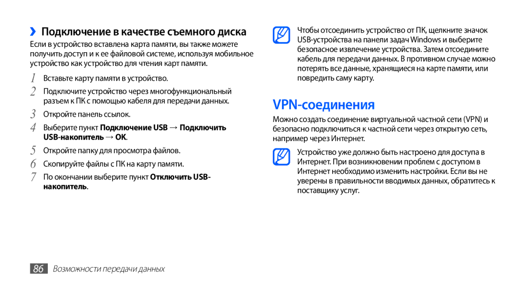 Samsung GT-S5670HKASER, GT-S5670MNASER, GT-S5670PWASER manual VPN-соединения, 86 Возможности передачи данных 