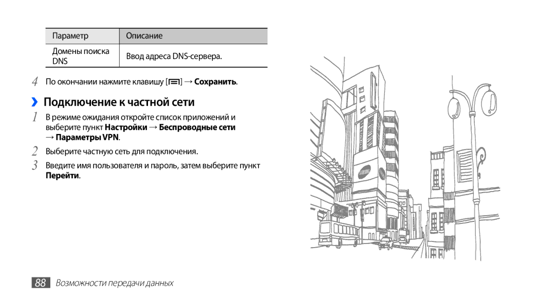 Samsung GT-S5670PWASER ››Подключение к частной сети, Ввод адреса DNS-сервера, По окончании нажмите клавишу → Сохранить 