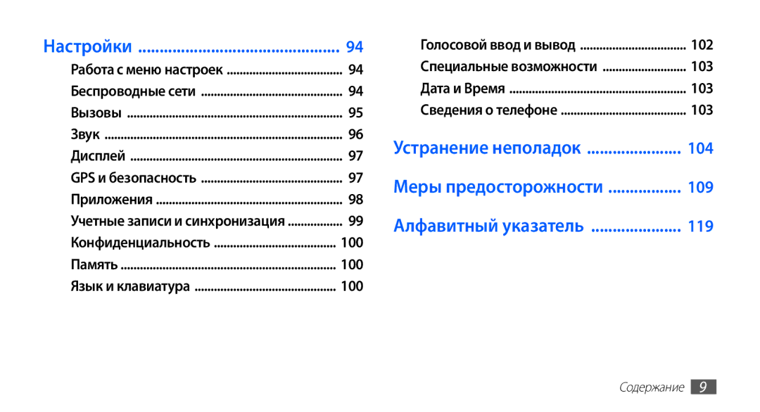 Samsung GT-S5670MNASER, GT-S5670PWASER, GT-S5670HKASER manual Настройки, 100 