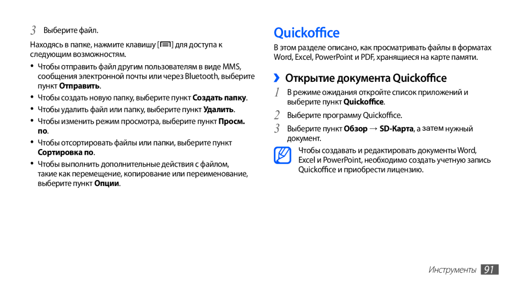 Samsung GT-S5670PWASER, GT-S5670MNASER, GT-S5670HKASER manual ››Открытие документа Quickoffice 