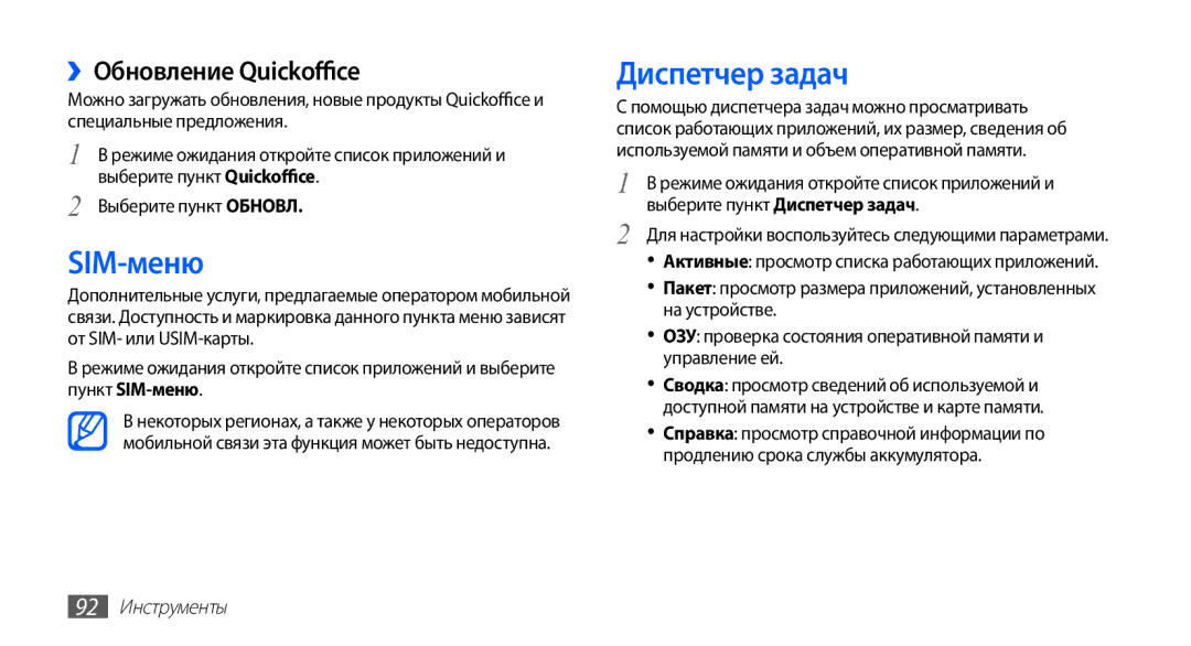 Samsung GT-S5670HKASER manual SIM-меню, Диспетчер задач, ››Обновление Quickoffice, Выберите пункт Обновл, 92 Инструменты 