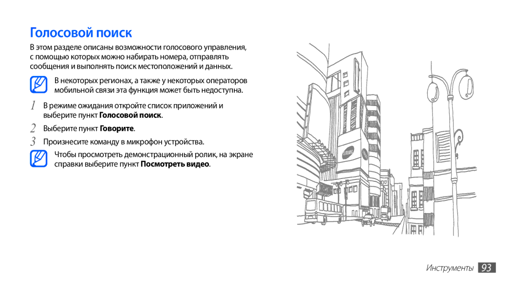 Samsung GT-S5670MNASER, GT-S5670PWASER, GT-S5670HKASER manual Голосовой поиск 