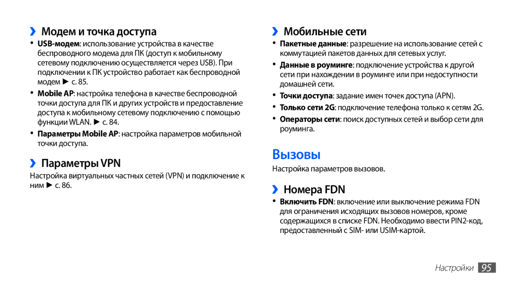 Samsung GT-S5670HKASER, GT-S5670MNASER ››Модем и точка доступа, ››Параметры VPN, ››Мобильные сети, ››Номера FDN, Настройки 