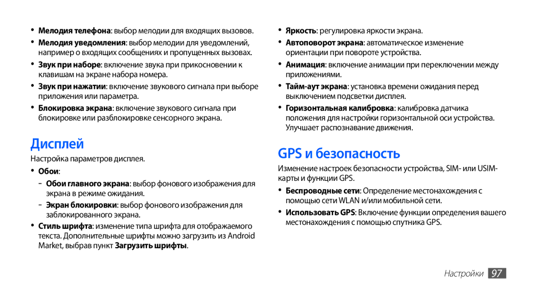 Samsung GT-S5670PWASER manual Дисплей, GPS и безопасность, Настройка параметров дисплея, Яркость регулировка яркости экрана 