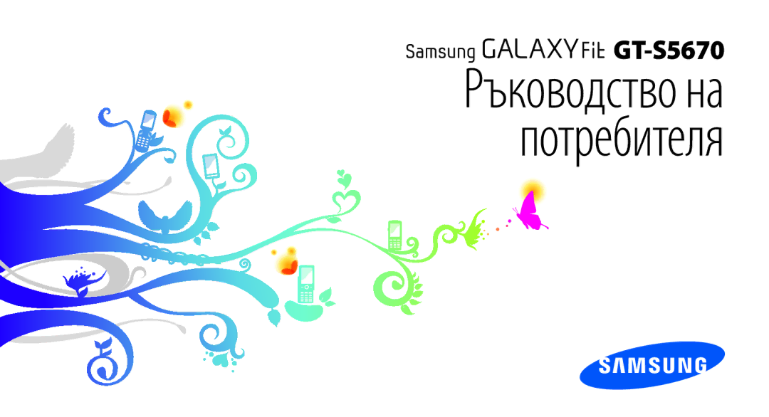 Samsung GT-S5670HKABGL, GT-S5670PWABGL manual Ръководство на потребителя 