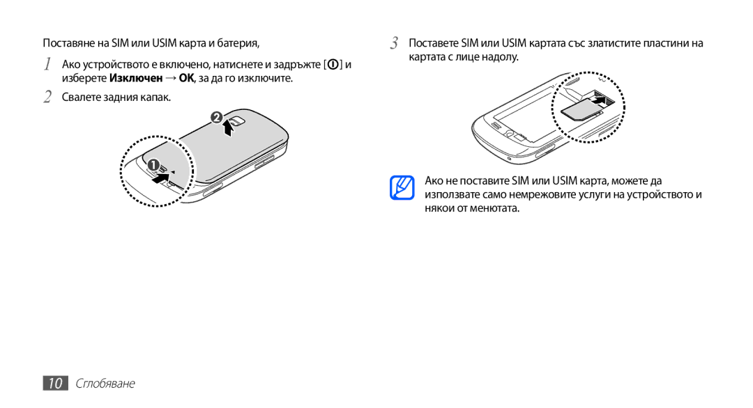 Samsung GT-S5670PWABGL manual Поставяне на SIM или Usim карта и батерия, Картата с лице надолу, Свалете задния капак 