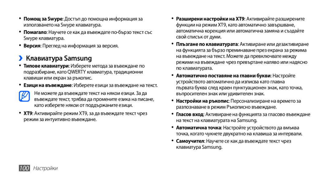 Samsung GT-S5670PWABGL, GT-S5670HKABGL manual ››Клавиатура Samsung, 100 Настройки 