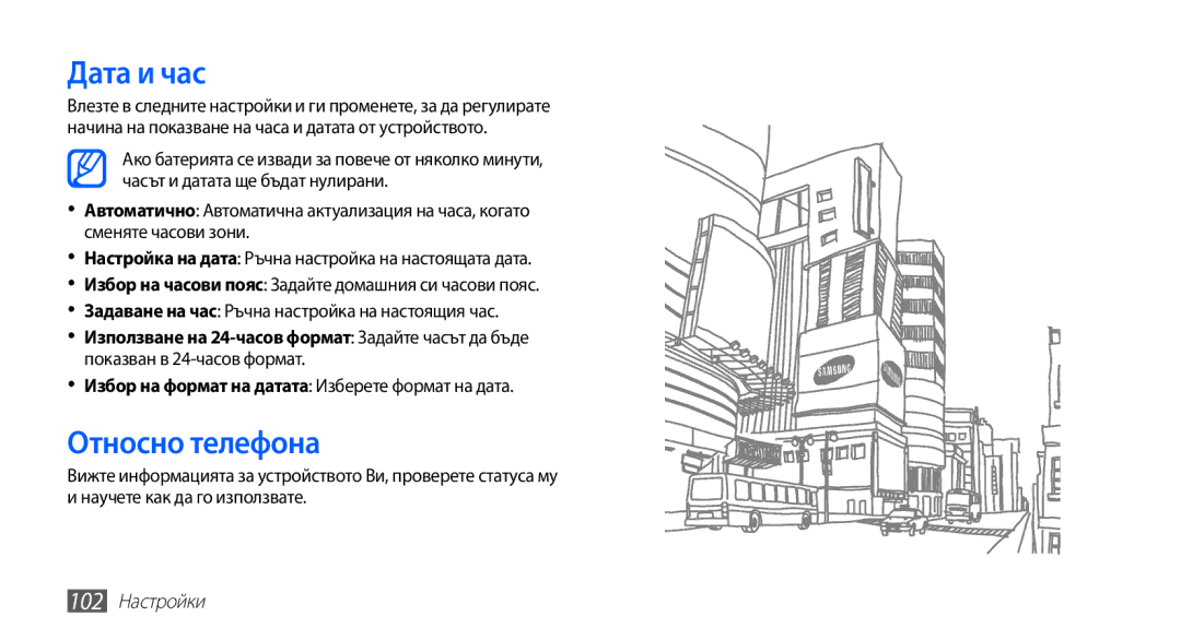 Samsung GT-S5670PWABGL Дата и час, Относно телефона, Избор на формат на датата Изберете формат на дата, 102 Настройки 