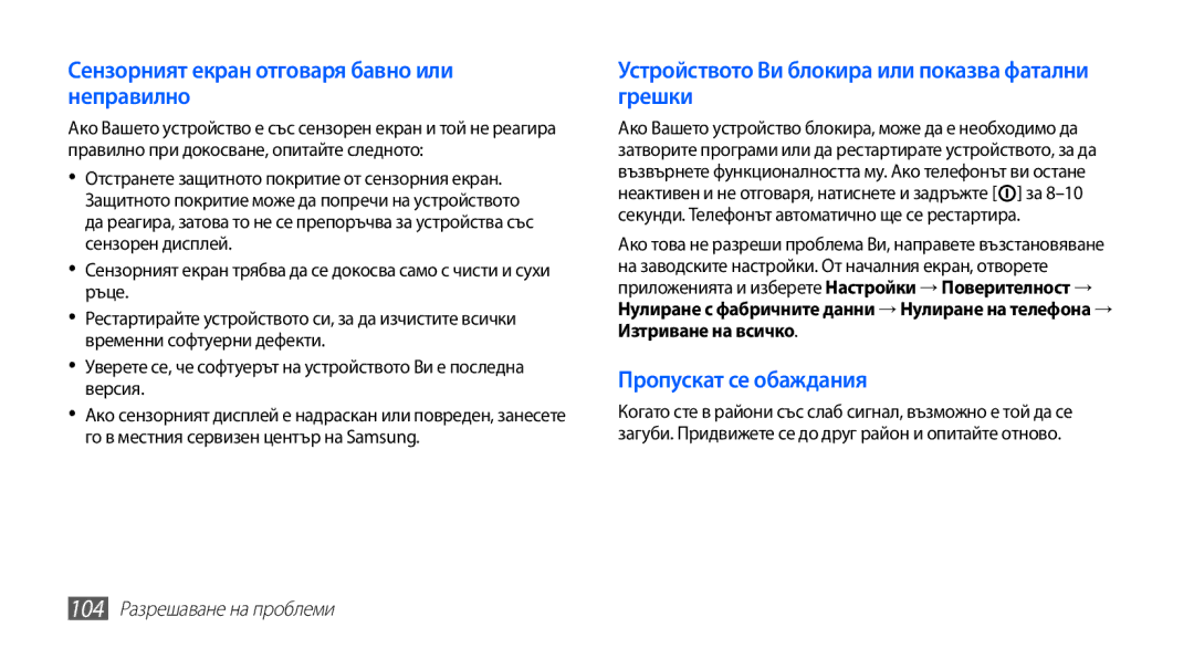 Samsung GT-S5670PWABGL, GT-S5670HKABGL manual Сензорният екран отговаря бавно или неправилно, 104 Разрешаване на проблеми 