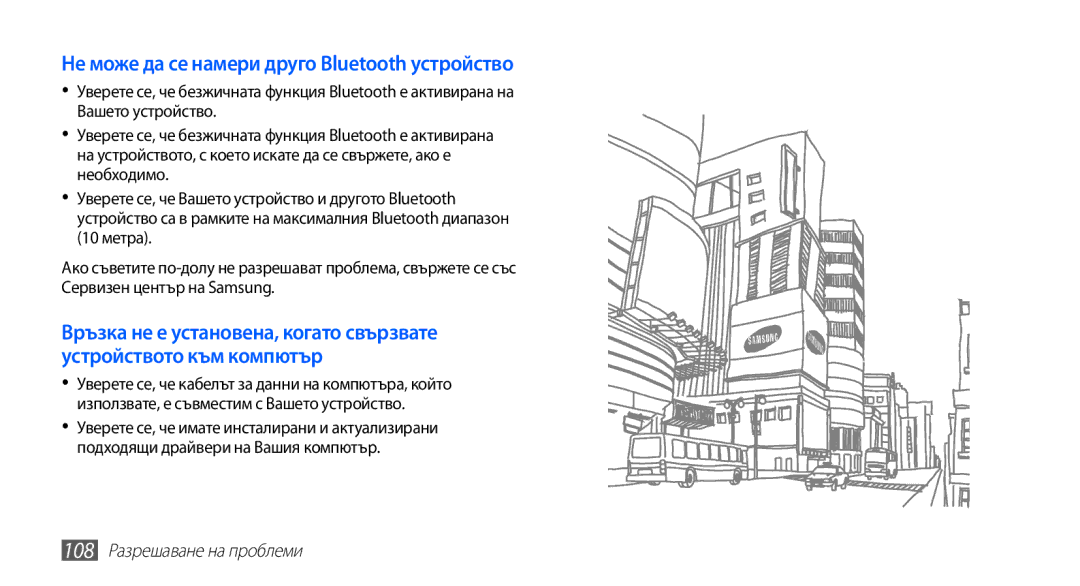 Samsung GT-S5670PWABGL, GT-S5670HKABGL manual Не може да се намери друго Bluetooth устройство, 108 Разрешаване на проблеми 