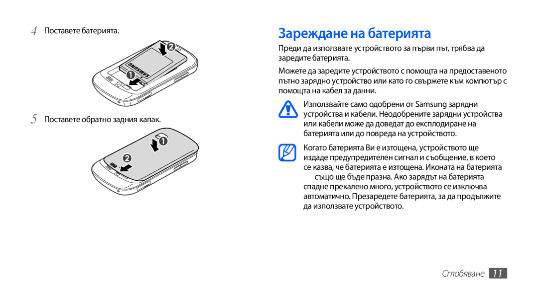 Samsung GT-S5670HKABGL, GT-S5670PWABGL manual Зареждане на батерията, Поставете батерията Поставете обратно задния капак 