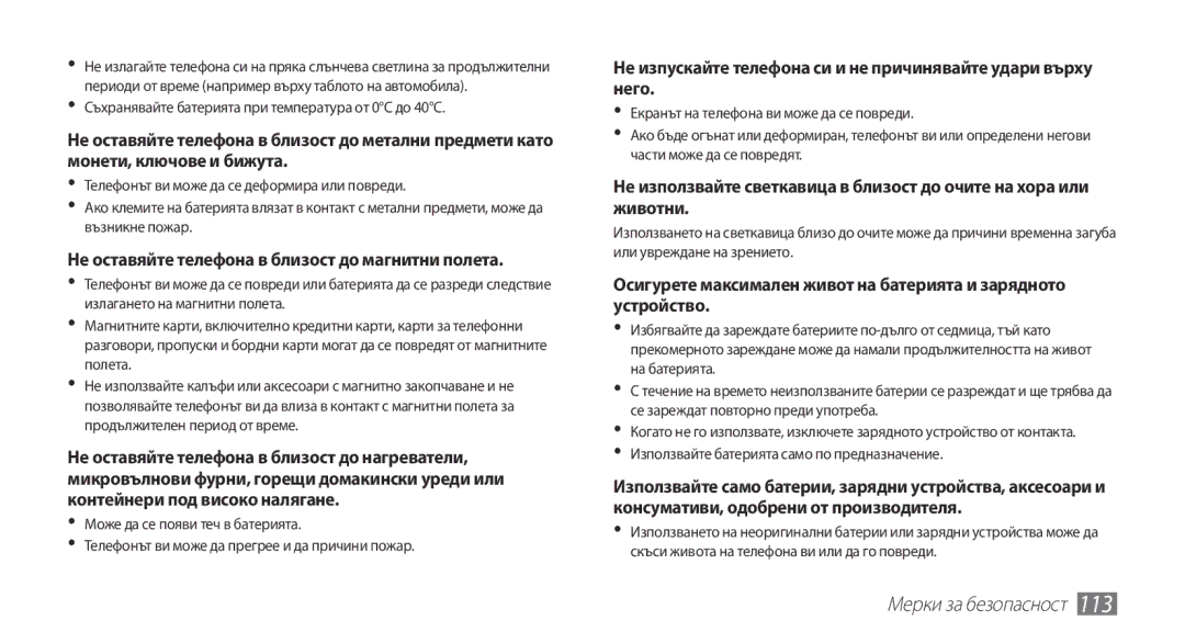 Samsung GT-S5670HKABGL, GT-S5670PWABGL manual Не изпускайте телефона си и не причинявайте удари върху него 