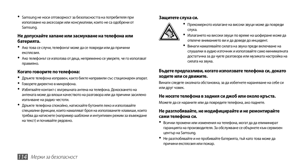 Samsung GT-S5670PWABGL, GT-S5670HKABGL manual 114 Мерки за безопасност, Когато говорите по телефона 