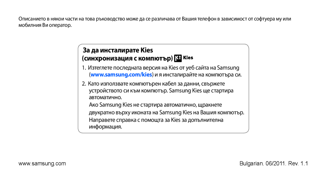 Samsung GT-S5670PWABGL, GT-S5670HKABGL manual За да инсталирате Kies синхронизация с компютър 