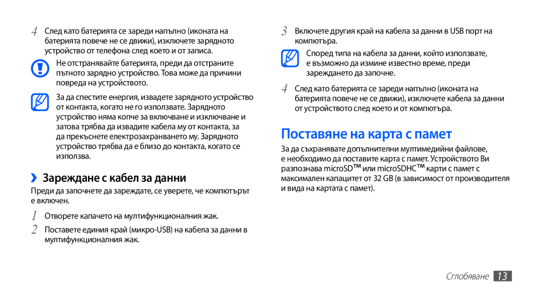 Samsung GT-S5670HKABGL, GT-S5670PWABGL Поставяне на карта с памет, ››Зареждане с кабел за данни, Повреда на устройството 
