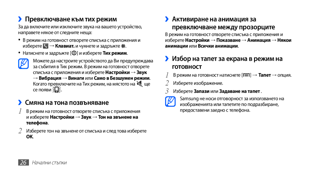 Samsung GT-S5670PWABGL, GT-S5670HKABGL manual ››Превключване към тих режим, ››Смяна на тона позвъняване 