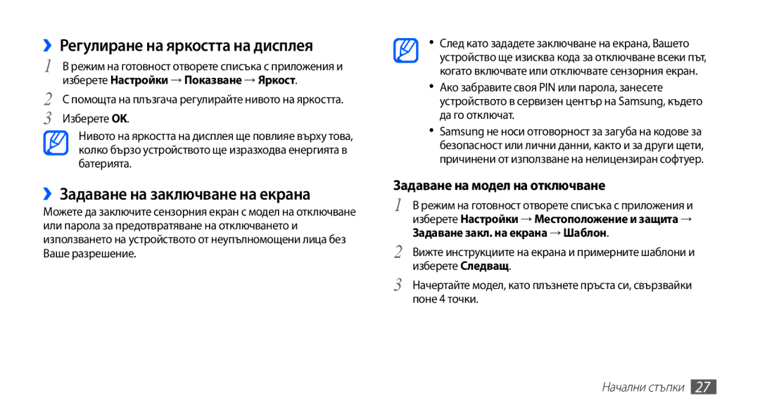 Samsung GT-S5670HKABGL, GT-S5670PWABGL manual ››Регулиране на яркостта на дисплея, ››Задаване на заключване на екрана 