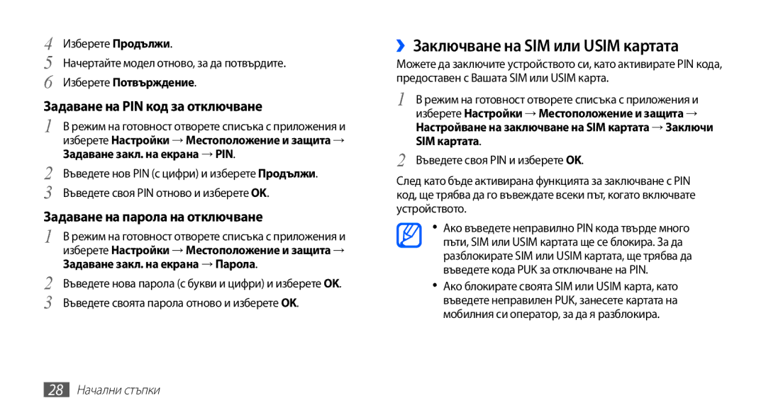 Samsung GT-S5670PWABGL, GT-S5670HKABGL manual ››Заключване на SIM или Usim картата, Задаване на PIN код за отключване 