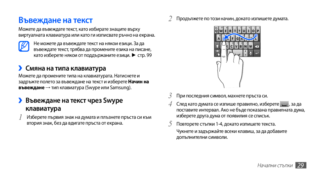 Samsung GT-S5670HKABGL, GT-S5670PWABGL manual ››Смяна на типа клавиатура, ››Въвеждане на текст чрез Swype клавиатура 