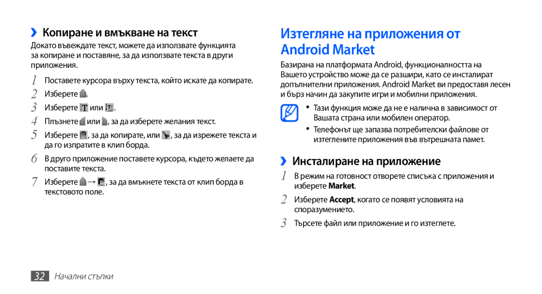 Samsung GT-S5670PWABGL, GT-S5670HKABGL manual ››Копиране и вмъкване на текст, ››Инсталиране на приложение, 32 Начални стъпки 