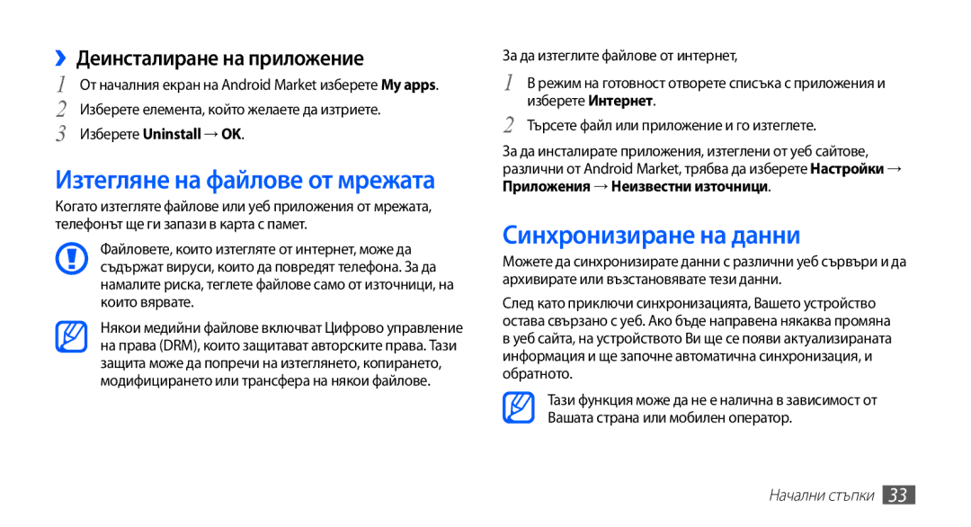 Samsung GT-S5670HKABGL manual Синхронизиране на данни, ››Деинсталиране на приложение, Приложения → Неизвестни източници 