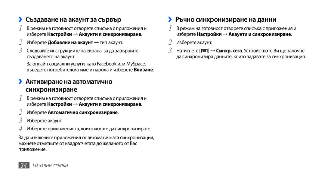 Samsung GT-S5670PWABGL manual ››Създаване на акаунт за сървър, ››Активиране на автоматично, ››Ръчно синхронизиране на данни 