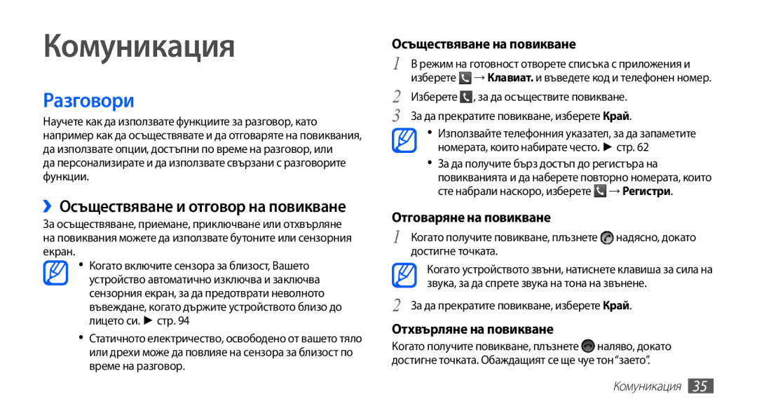 Samsung GT-S5670HKABGL, GT-S5670PWABGL manual Комуникация, Разговори, Осъществяване на повикване, Отговаряне на повикване 