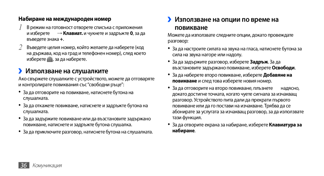 Samsung GT-S5670PWABGL manual ››Използване на слушалките, ››Използване на опции по време на повикване, 36 Комуникация 