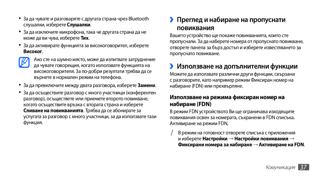 Samsung GT-S5670HKABGL, GT-S5670PWABGL ››Преглед и набиране на пропуснати повиквания, ››Използване на допълнителни функции 