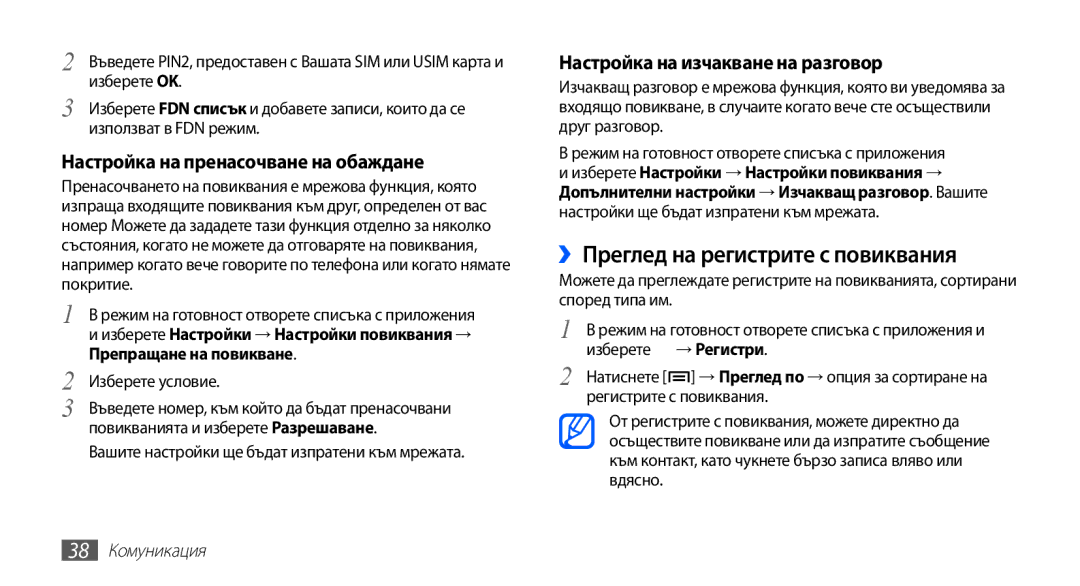 Samsung GT-S5670PWABGL manual ››Преглед на регистрите с повиквания, Настройка на пренасочване на обаждане, 38 Комуникация 