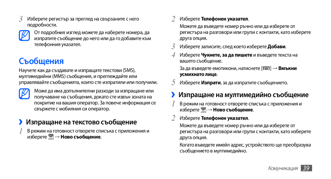 Samsung GT-S5670HKABGL, GT-S5670PWABGL Съобщения, ››Изпращане на текстово съобщение, ››Изпращане на мултимедийно съобщение 