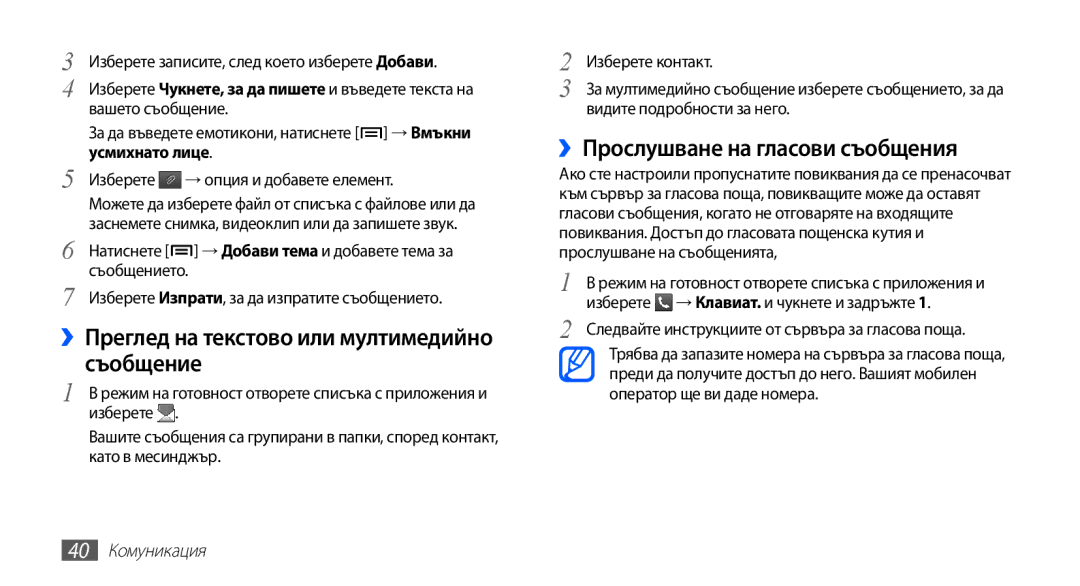 Samsung GT-S5670PWABGL manual ››Преглед на текстово или мултимедийно съобщение, ››Прослушване на гласови съобщения 