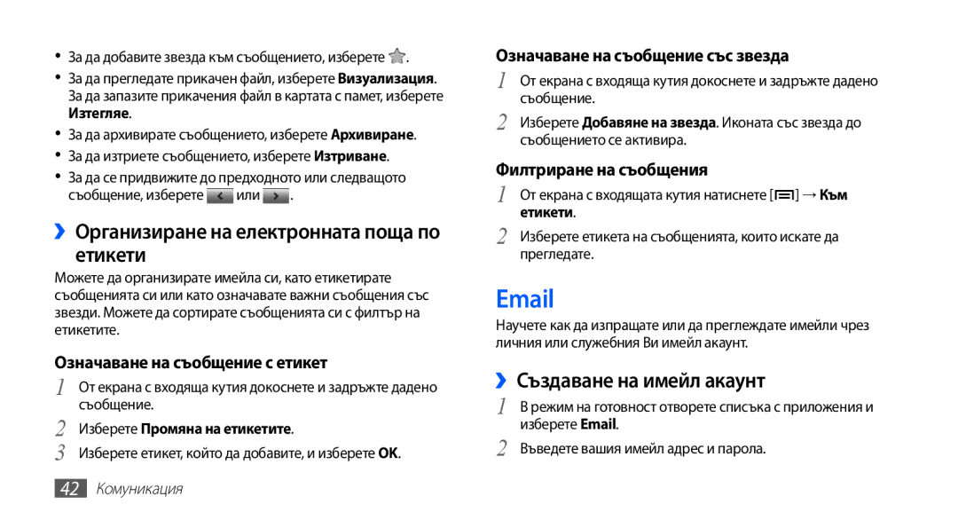 Samsung GT-S5670PWABGL, GT-S5670HKABGL manual ››Организиране на електронната поща по етикети, ››Създаване на имейл акаунт 