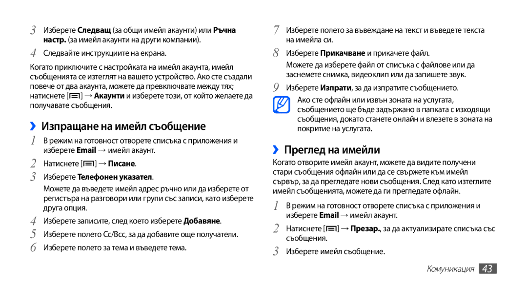 Samsung GT-S5670HKABGL, GT-S5670PWABGL manual ››Преглед на имейли 