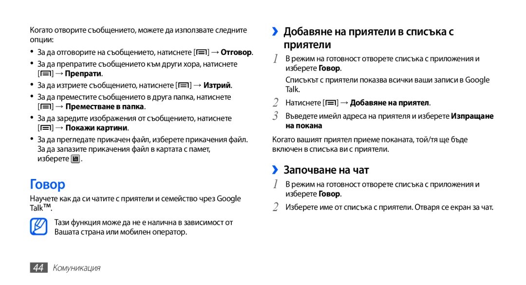 Samsung GT-S5670PWABGL manual Говор, ››Добавяне на приятели в списъка с приятели, ››Започване на чат, 44 Комуникация 