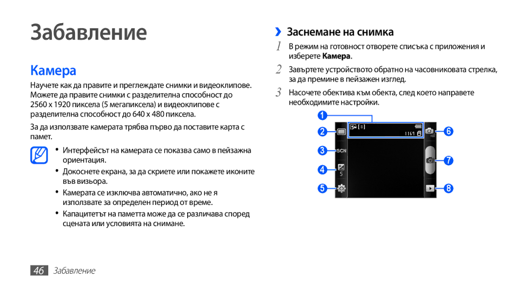 Samsung GT-S5670PWABGL, GT-S5670HKABGL manual Камера, ››Заснемане на снимка, 46 Забавление 