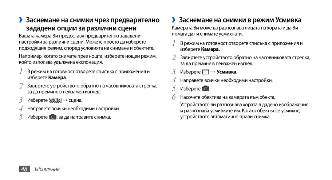 Samsung GT-S5670PWABGL, GT-S5670HKABGL manual ››Заснемане на снимки в режим Усмивка, → Усмивка, 48 Забавление 