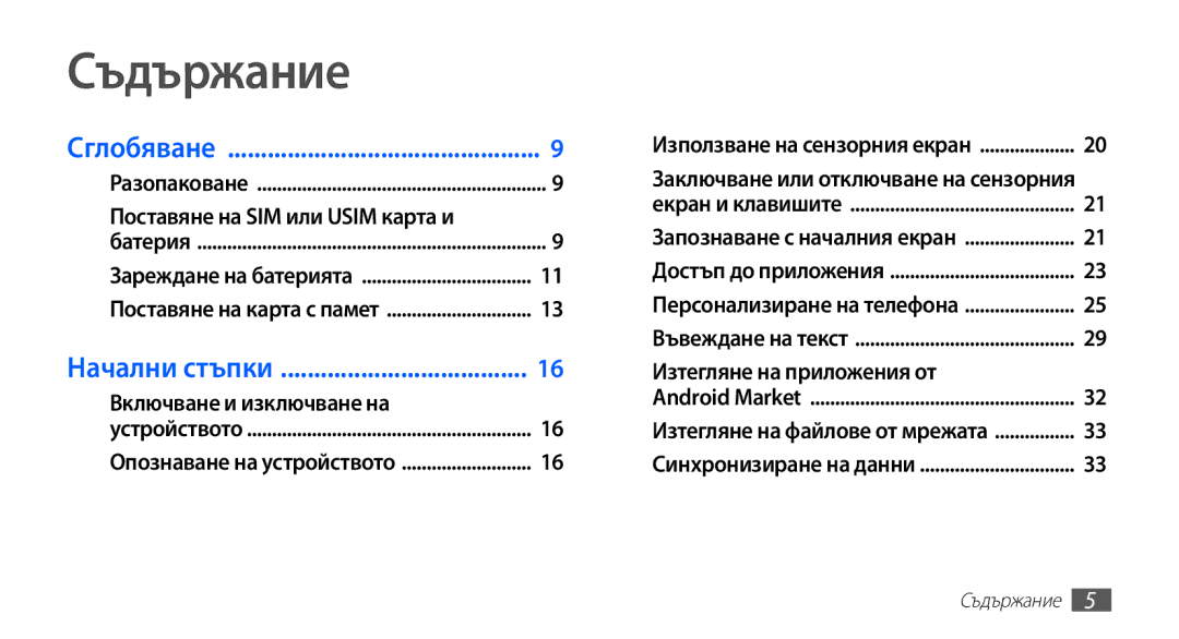 Samsung GT-S5670HKABGL, GT-S5670PWABGL manual Съдържание, Поставяне на SIM или Usim карта и 