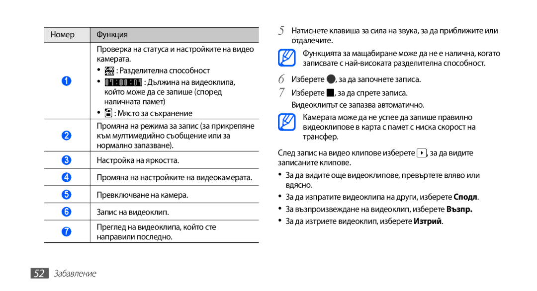 Samsung GT-S5670PWABGL manual Превключване на камера Запис на видеоклип, Изберете , за да започнете записа, 52 Забавление 