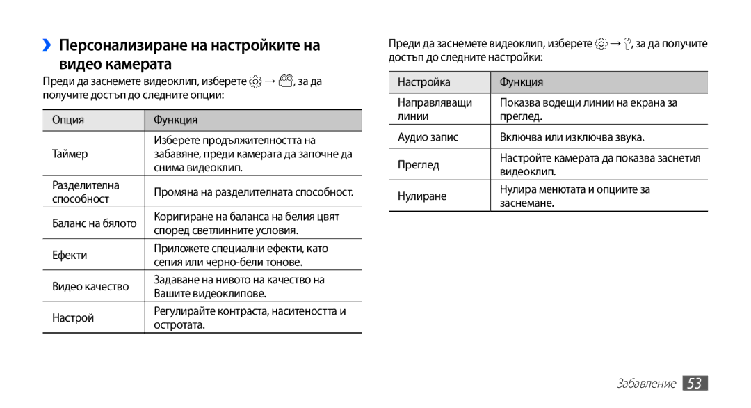 Samsung GT-S5670HKABGL, GT-S5670PWABGL manual ››Персонализиране на настройките на видео камерата 