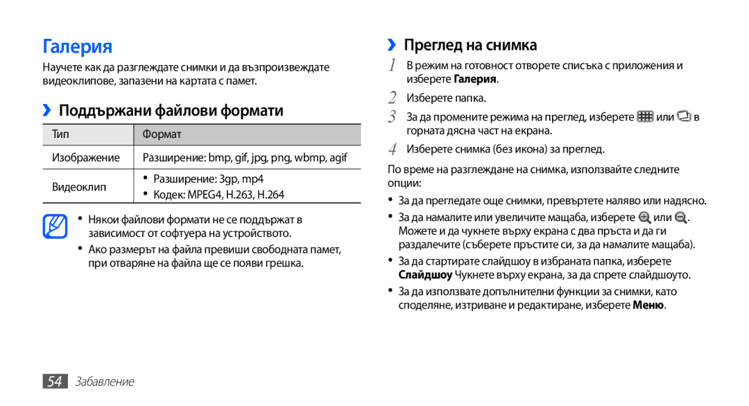 Samsung GT-S5670PWABGL, GT-S5670HKABGL manual Галерия, ››Поддържани файлови формати, ››Преглед на снимка, 54 Забавление 