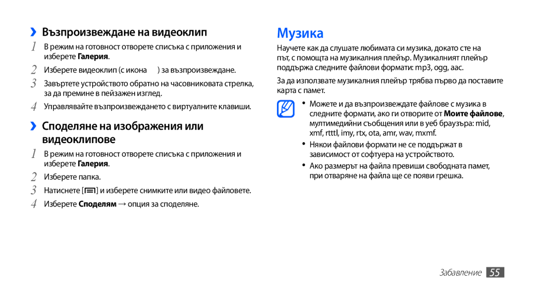 Samsung GT-S5670HKABGL, GT-S5670PWABGL manual Музика, ››Възпроизвеждане на видеоклип 