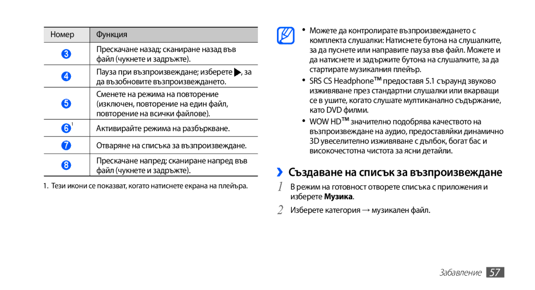 Samsung GT-S5670HKABGL, GT-S5670PWABGL manual Номер Функция, Изберете категория → музикален файл 