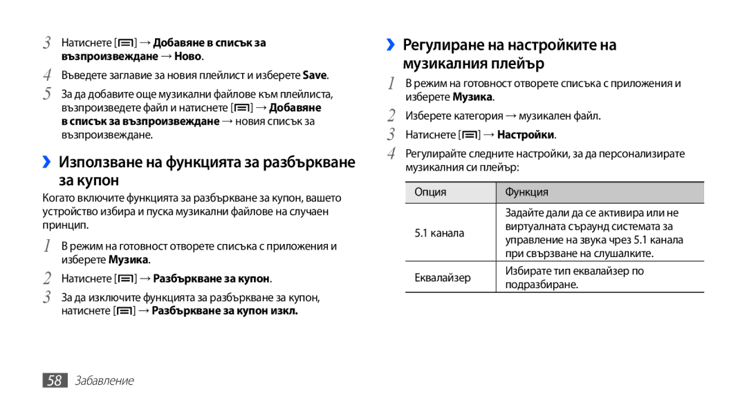 Samsung GT-S5670PWABGL ››Използване на функцията за разбъркване за купон, Натиснете → Разбъркване за купон, 58 Забавление 