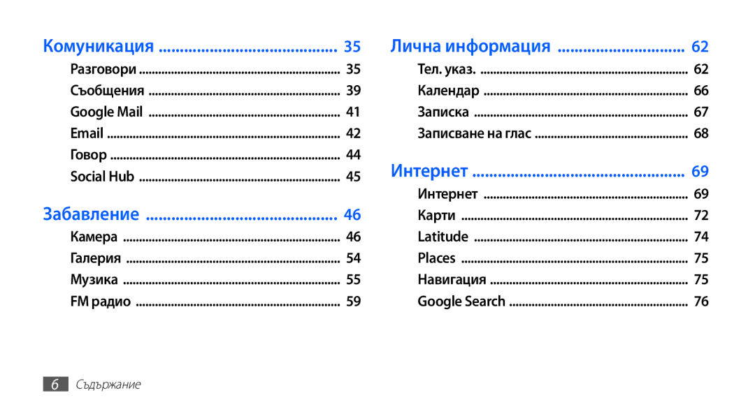 Samsung GT-S5670PWABGL, GT-S5670HKABGL manual Комуникация Лична информация 