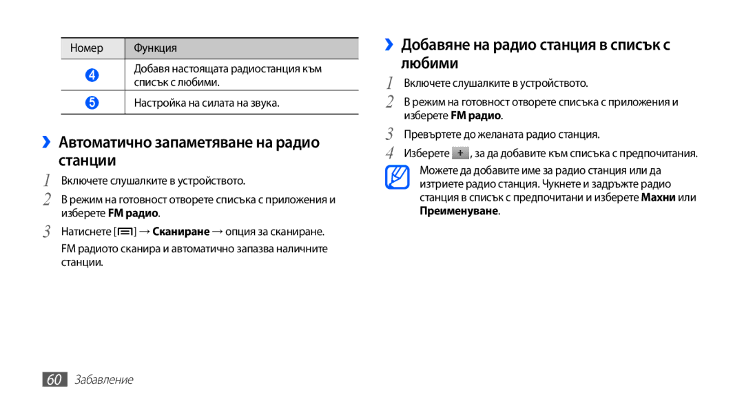 Samsung GT-S5670PWABGL manual ››Автоматично запаметяване на радио станции, ››Добавяне на радио станция в списък с любими 