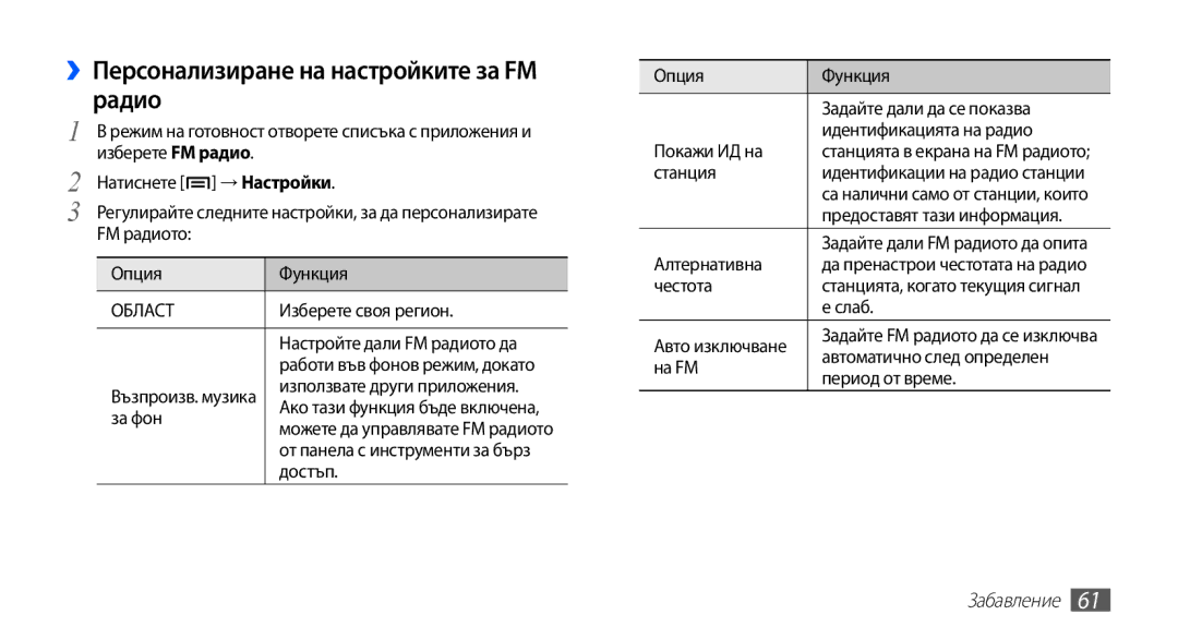 Samsung GT-S5670HKABGL, GT-S5670PWABGL manual ››Персонализиране на настройките за FM радио 