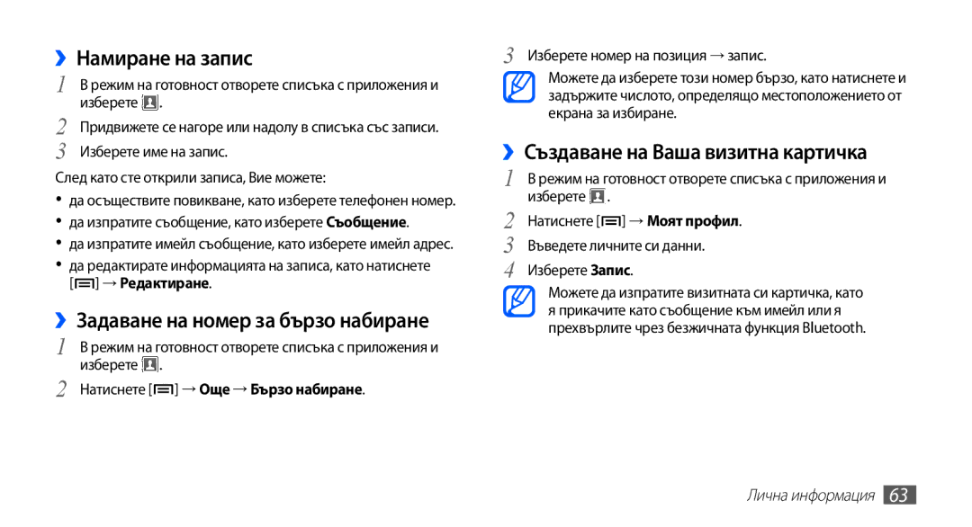Samsung GT-S5670HKABGL ››Намиране на запис, ››Задаване на номер за бързо набиране, ››Създаване на Ваша визитна картичка 